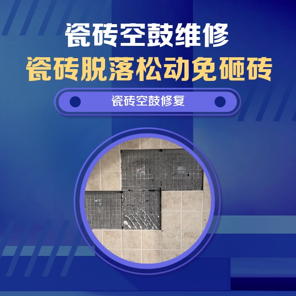 永年瓷砖空鼓维修公司分享新房瓷砖空鼓是什么原因？新手必懂的基础诱因