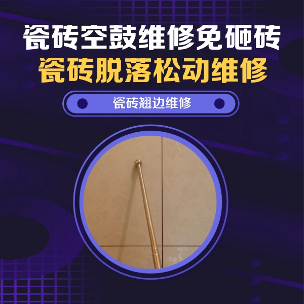 永年瓷砖空鼓维修公司分享瓷砖空鼓维修材料怎么选？不同场景选材攻略