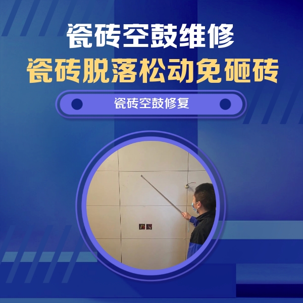 永年瓷砖空鼓维修公司分享轻微边角空鼓需要修吗？专业师傅深度解答