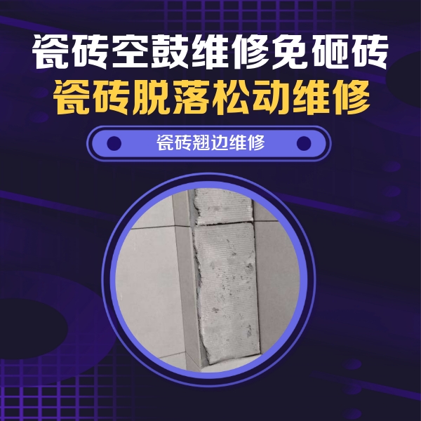 永年瓷砖空鼓维修公司分享瓷砖空鼓维修施工流程详解，规范施工不返工