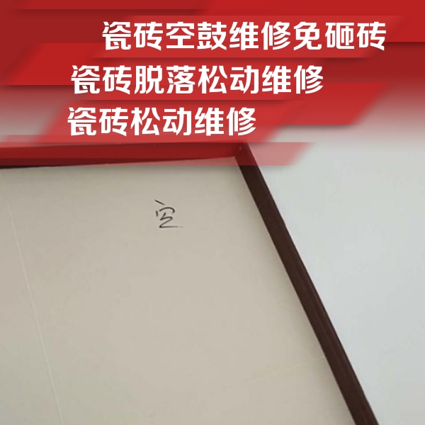 永年瓷砖空鼓维修公司分享新房瓷砖空鼓是什么原因？新手必懂的基础诱因