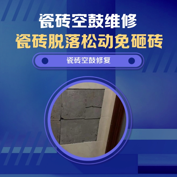 永年瓷砖空鼓维修公司分享零基础瓷砖空鼓检测方法，自己在家就能查