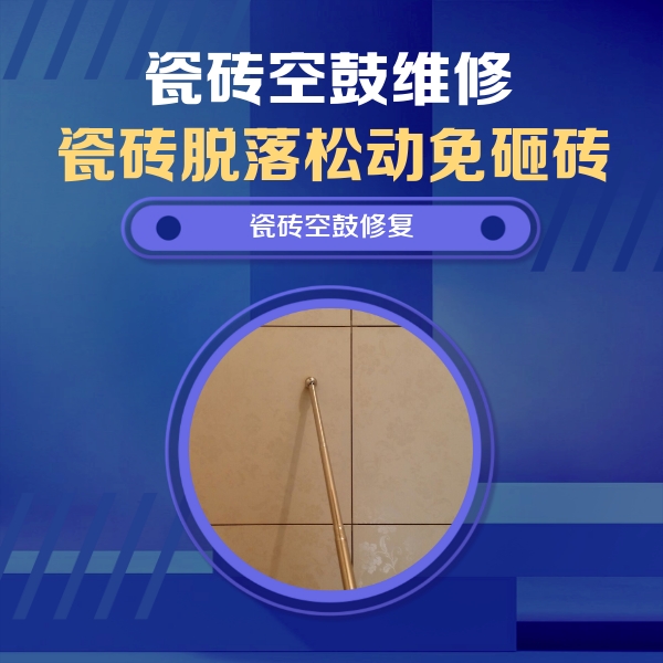 永年瓷砖空鼓维修公司分享瓷砖空鼓维修常见误区，90%业主都踩过的坑